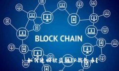 : 如何追回被盗的TP钱包币