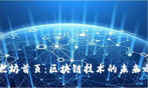 以太坊首页：区块链技术的未来之路