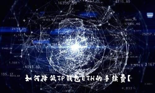 如何降低TP钱包ETH的手续费？