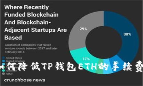 如何降低TP钱包ETH的手续费？