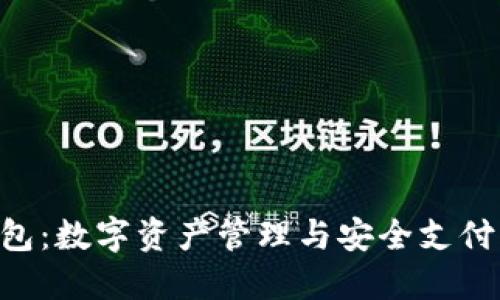 TP IM钱包：数字资产管理与安全支付的新选择