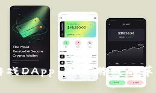 区块链游戏DApp：未来游戏的革命性变革