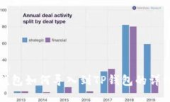 火币钱包如何导入到TP钱包