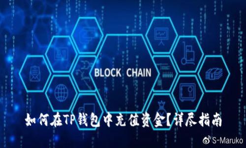 如何在TP钱包中充值资金？详尽指南