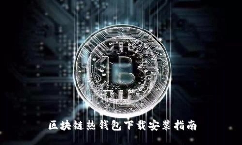 区块链热钱包下载安装指南