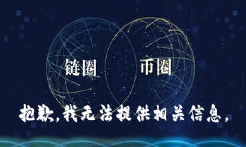 抱歉，我无法提供相关信息。