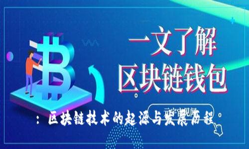 : 区块链技术的起源与发展历程