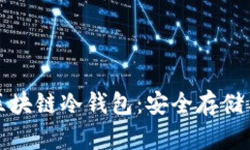 全面解析区块链冷钱包：安全存储与使用技巧