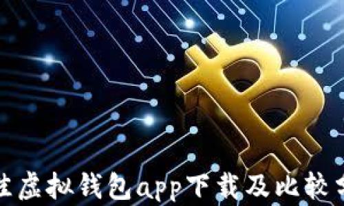 
最佳虚拟钱包app下载及比较分析