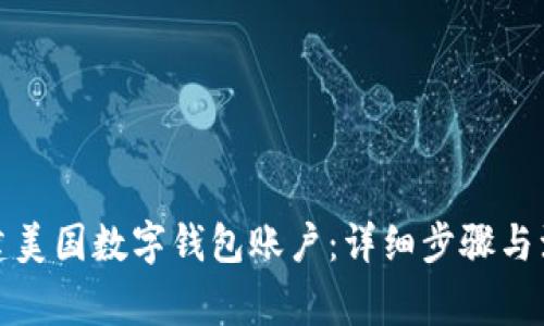 如何创建美国数字钱包账户：详细步骤与注意事项