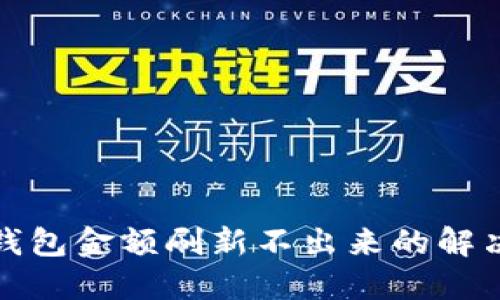 : TP钱包金额刷新不出来的解决方案