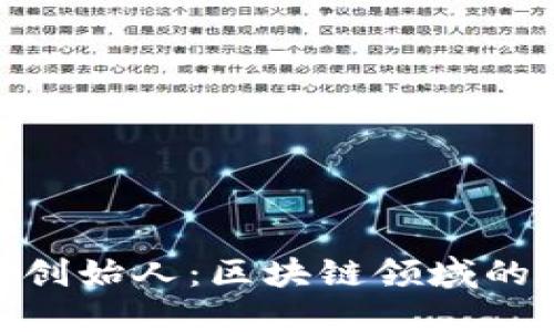 : TP钱包创始人：区块链领域的创新先锋