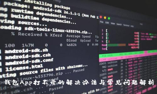钱包App打不开的解决办法与常见问题解析