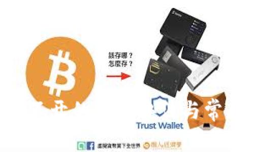 钱包App打不开的解决办法与常见问题解析