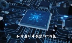 如何在TP中创建OKT钱包