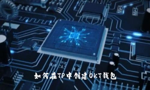 如何在TP中创建OKT钱包