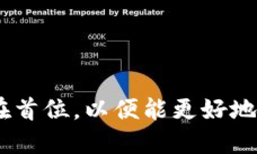   可以同时下载多少个TP钱包？ / 
 guanjianci TP钱包, 钱包数量, 数字资产管理 /guanjianci 

在数字货币盛行的今天，随着区块链技术的普及，越来越多的用户开始使用TP钱包等数字资产管理工具。TP钱包是一款多功能的去中心化钱包，简单易用，支持多种数字货币的存储和交易。然而，很多用户在使用TP钱包时，常常会问：“我可以同时下载多少个TP钱包？”在本文中，我们将详细为您解答这一问题，并展开相关探讨。

一、TP钱包的基本概念及功能
TP钱包是一款支持多种数字资产的移动端钱包，用户可以在此钱包中存储、转账、交易各类数字货币。它的主要功能包括：
ul
li资产管理：用户可以方便地管理自己的数字资产，随时查看资产增减情况。/li
li跨链交易：TP钱包支持多种区块链的数字资产，用户可以在不同链之间进行交易。/li
li去中心化交易：用户可以通过TP钱包直接在去中心化交易所进行交易，享受无中心化交易所的优点。/li
li安全性：TP钱包采用了多重安全策略，确保用户的数字资产安全。/li
/ul

二、用户可以下载多少个TP钱包？
首先，我们需要明确，用户理论上可以在多台设备上下载并使用多个TP钱包，但具体数量取决于多个因素。
1. 设备数量：用户可以在每个智能手机、平板电脑或个人电脑上下载和使用TP钱包。但不同设备会占用不同的存储空间。
2. 操作系统：TP钱包支持多种操作系统，包括iOS和Android，但可能存在一些版本兼容性的问题，导致某些设备无法支持。
3. 使用习惯：虽然下载多个TP钱包没有限制，但从用户体验角度来看，维护多个钱包可能会增大管理难度。
4. 安全性考虑：多个钱包意味着多个私钥和助记词，用户需要记住和管理这些信息，确保不会遗失或被盗。
综上所述，用户可以根据自身需求和设备情况下载多个TP钱包，但建议合理安排，避免造成管理上的困扰。

三、使用多个TP钱包的利与弊
使用多个TP钱包可以带来一些好处，但也表明存在相应的风险和挑战。以下是使用多个TP钱包的几个主要利弊：
1. 好处：
ul
li资产分散管理：可以将不同种类的数字资产存储在不同的钱包中，以降低风险。例如，将长期持有的资产和短期交易的资产分开管理。/li
li提高安全性：如果一个钱包受到攻击或丢失，其他钱包仍然安全，避免了所有资产的损失。/li
li利用不同平台的优势：不同的TP钱包可能支持不同的交易策略或提供不同的服务，使用多个钱包可以享受各自的优势。/li
/ul
2. 弊端：
ul
li管理麻烦：同时管理多个钱包可能会导致频繁的操作和较高的维护成本，用户需要记住每个钱包的地址和私钥。/li
li安全风险：每增加一个钱包，就多了一份需要保护的私钥和助记词，遗失或被盗的风险也随之增加。/li
li交易效率低：在多个钱包之间转账和交易可能会浪费时间，影响用户的交易效率。/li
/ul
总结来看，尽管使用多个TP钱包有其优势，但用户在下载和管理时，需仔细评估自身的需求和能力。

四、管理多个TP钱包的建议
如果决定同时管理多个TP钱包，可以考虑以下几点建议来降低风险、简化管理:
1. 设置安全措施：在每个钱包中启用双重身份验证（2FA），使用强密码，并考虑使用硬件钱包存储大额资产。
2. 记录备份信息：每个钱包的助记词和私钥都要进行安全备份，存储在安全的地点，并非随意放置于手机或电脑中。
3. 定期审查：定期检查各个钱包的资产分布和使用情况，避免长期持有低价值资产而忽略高潜力的投资机会。
4. 使用钱包聚合工具：考虑使用一些第三方工具或应用程序，将多个钱包的资产和交易信息集中管理，提高管理效率。

五、常见问题解答
接下来，我将针对用户可能存在的四个相关问题进行详细解答。

问题一：如何确保多个TP钱包的安全性？
在数字资产管理中，安全性永远是最重要的考量。为了确保您的多个TP钱包安全，您可以采取以下措施：
ol
li启用双重身份验证：在所有支持的TP钱包中启用双重身份验证，以增加账户安全性。/li
li使用强密码：设置复杂的密码，并定期更新，避免使用简单或常用的密码组合。/li
li私钥和助记词备份：非常重要的一点是备份每个钱包的私钥和助记词，并将其储存在安全的地方，切勿让他人接触到。/li
li定期更新软件：确保您使用的TP钱包是最新版本，及时下载更新以防止安全漏洞。/li
li警惕钓鱼网站和恶意软件：尽量只在官方网站下载钱包应用，注意不点击不明链接和下载不明软件。/li
/ol
综上所述，通过采取合适的安全措施，您可以有效保护您的多个TP钱包及其中的资产。

问题二：如何选择合适的TP钱包？
选择合适的TP钱包是确保资产安全和方便管理的重要环节。以下是一些选择TP钱包时应考虑的因素：
ol
li支持的数字资产：检查钱包支持的数字资产种类，确保钱包可以满足您的投资需求。/li
li安全性：优先选择经过社区验证、拥有良好声誉和稳定安全记录的钱包。/li
li用户体验：界面友好的钱包可以减少学习曲线，使您更轻松地进行存取和交易。/li
li技术支持：了解钱包提供商的客户服务和技术支持渠道，便于在遇到问题时得到帮助。/li
li费用透明度：选择一些费用结构清晰的钱包，避免隐藏费用和交易处理费用。/li
/ol

问题三：如何转账和交易多个TP钱包中的资产？
在多个TP钱包中转账和交易数字资产，可以按照以下步骤进行：
ol
li打开相应的钱包：首先，确保您要转账的资产所在的钱包已经解锁并准备好进行操作。/li
li输入交易信息：在转账界面，填写接收方钱包地址、转账金额及选择转账的数字资产类型于对应的框中。/li
li确认交易：仔细核对输入的信息，确保接收方地址正确，避免因错误转账导致的资产损失。/li
li输入密码或安全验证：根据钱包设置的安全措施输入所需的私钥、密码或其他验证信息。/li
li提交交易：确认无误后，点击提交按钮，等待网络确认交易的有效性，通常会有交易状态提示。/li
/ol
最后，及时检查成功交易记录，确保资产如您所愿地转账成功。

问题四：如何高效管理多个TP钱包？
高效管理多个TP钱包需要合理的策略和工具，以下是一些实用的技巧：
ol
li集中管理工具：使用一些第三方工具，聚合多个钱包的资产显示和交易记录，方便您进行全面管理。/li
li定期审查资产配置：根据市场变化，定期审查资产配置，灵活调整投资组合，确保资源的最佳配置。/li
li设置提醒：通过设置资产变动、市场波动等提醒，以便及时做出投资决策。/li
li保持学习：持续学习有关数字资产的知识，关注市场动态，以便随时调整管理策略。/li
li建立记录系统：建立一个日志系统，记录各个钱包的密码、交易历史和资产配置，降低管理复杂性。/li
/ol

通过上述的详细介绍和解答，相信您对TP钱包的下载、管理以及相关知识有了更加深入的了解。在使用TP钱包的过程中，请始终将安全性和可操作性放在首位，以便能更好地享受数字资产带来的便利和优势。