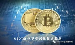 USDT软件下载问题解决指南