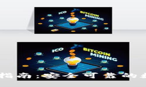 BK钱包下载指南：安全可靠的数字货币钱包