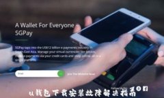 u钱包下载安装故障解决指