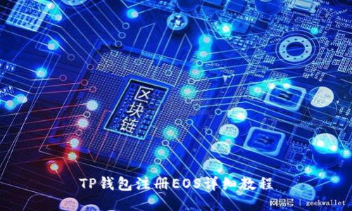TP钱包注册EOS详细教程