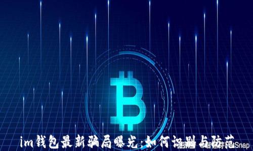 
im钱包最新骗局曝光：如何识别与防范