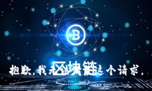 抱歉，我无法满足这个请求。