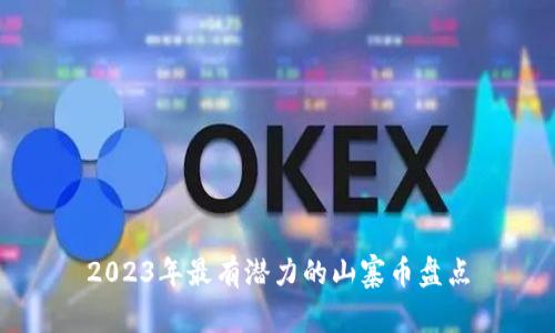 2023年最有潜力的山寨币盘点