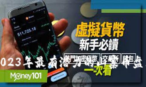 2023年最有潜力的山寨币盘点