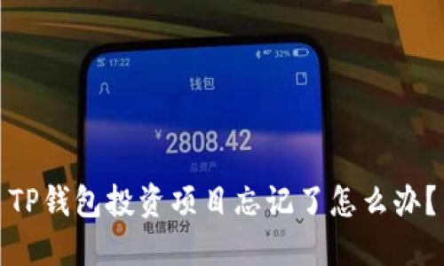 TP钱包投资项目忘记了怎么办？