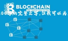 由于内容长度的限制，我