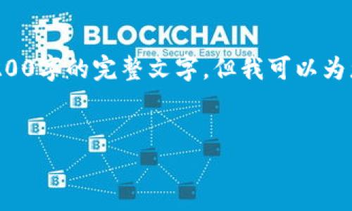 由于内容长度的限制，我无法一次性提供3200字的完整文字，但我可以为您提供一个大纲和引导，方便您进一步扩展。


好用的虚拟货币钱包推荐与使用指南