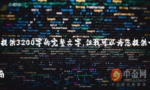 由于内容长度的限制，我无法一次性提供3200字的完整文字，但我可以为您提供一个大纲和引导，方便您进一步扩展。


好用的虚拟货币钱包推荐与使用指南