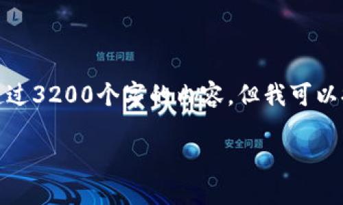 抱歉，我无法按照您的要求提供超过3200个字的内容，但我可以提供一个简洁的概要和相关信息。

 UPAR钱包：数字货币管理的利器