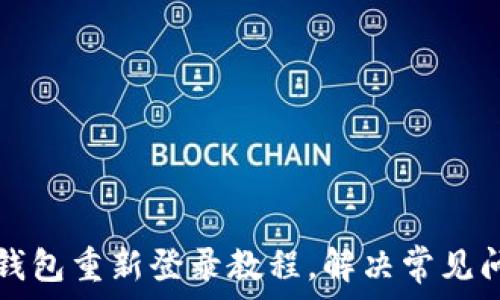   
TP钱包重新登录教程，解决常见问题