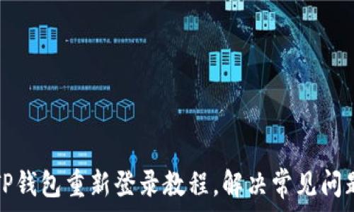   
TP钱包重新登录教程，解决常见问题
