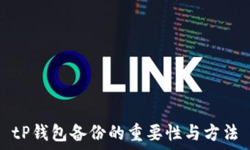   
tP钱包备份的重要性与方法