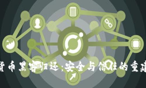 加密货币黑客归还：安全与信任的重建之道