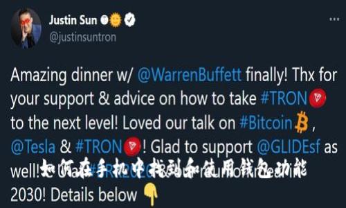 如何在手机中找到和使用钱包功能