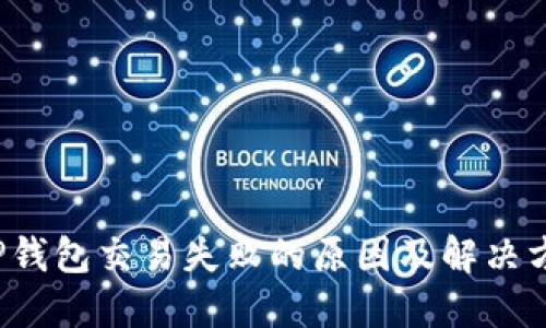  TP钱包交易失败的原因及解决方案