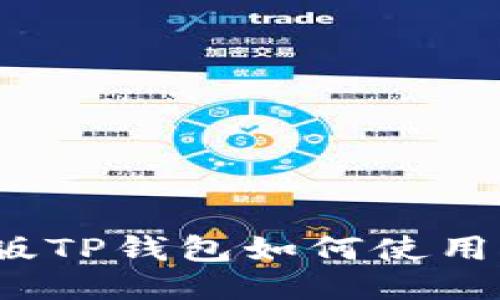  电脑版TP钱包如何使用助记词