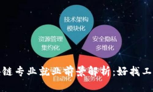  区块链专业就业前景解析：好找工作吗？