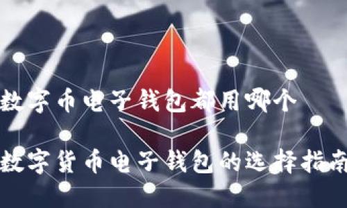 数字币电子钱包都用哪个

数字货币电子钱包的选择指南
