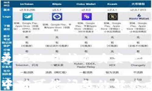 
区块链中国钱包：全面解析与使用指南

关键词
区块链, 中国钱包, 数字资产/guanjianci

详细介绍

随着区块链技术的迅猛发展，数字资产的管理与存储愈加成为人们关注的焦点。尤其是在中国，区块链钱包作为数字资产的存储和交易工具，越来越受到青睐。本文将详细介绍区块链中国钱包的概念、种类、使用方法及安全策略，并解答用户在使用途中可能遇到的相关问题。

区块链钱包的概念
区块链钱包是指用于存储、发送和接收数字货币（比如比特币、以太坊等）的软件或硬件设备。它并不保留数字货币的实际存储，而是通过私钥和公钥体系，允许用户在区块链上管理他们的资产。用户的资产数字化，可以通过钱包地址进行交易和转账，钱包内所有的资产信息来自于区块链总账，这使得用户在使用钱包时，无需担心他人的干预。

中国钱包的种类
在中国，区块链钱包大致可分为三种类型：热钱包、冷钱包以及纸钱包。

h4热钱包/h4
热钱包是指通过网络连接的数字钱包，通常功能丰富，便于用户快速进行交易。它们支持多种数字货币，并且通常都具备用户友好的界面。在中国，一些知名的热钱包包括“比特红包”、“OKEx钱包”等。然而，热钱包由于与网络连接，安全性相对较低，易受到黑客攻击。

h4冷钱包/h4
冷钱包则是与互联网隔离的存储方式，主要用于存储大量数字资产。冷钱包通常有硬件设备（如Ledger、Trezor等），用户在进行大额交易时，会将资产转移至冷钱包中以保障安全。对于长期持有投资者来说，冷钱包是非常理想的选择，因为它能够有效规避网络安全风险。

h4纸钱包/h4
纸钱包是最传统的存储方式，其基本形式为用户打印出自己数字货币的公钥和私钥，保存在纸张上。由于该方式完全不依赖于网络，因此被认为是相对安全的存储选项。纸钱包的缺点在于，它的可操作性较差，不适合频繁的交易与支付。

区块链中国钱包的使用方法
区块链钱包的使用步骤主要包括下载钱包、创建账户、备份关键资料、充值资产、进行交易以及保护资产安全。

h4下载钱包/h4
根据自己的需求选择合适的区块链钱包。在手机应用商店或官网上下载并安装该钱包，并确保软件来自可靠的开发者。下载后需要关注其是否支持人民币充值或交易。

h4创建账户/h4
打开钱包后，按照提示创建账户。在这个过程中，往往需要设置安全密码以及生成助记词。助记词是用于恢复账户的重要信息，请务必妥善保管。

h4备份关键资料/h4
钱包在使用过程中，用户往往需备份助记词及私钥。这是极其重要的步骤，如果设备丢失或损坏，用户需凭借这些信息才能恢复资产。

h4充值资产/h4
用户可以通过法币交易所购买数字货币，将其充值到钱包里。在充值时，需根据钱包地址生成充值二维码，确保地址的正确性，以免资产损失。

h4进行交易/h4
在进行交易时，用户需要准确输入对方的用户钱包地址、交易金额，并确认相关信息的正确性，然后输入安全密码进行确认。一旦交易发起，即便发生错误，通常也无法撤回，因此在确认交易时必须小心。

h4保护资产安全/h4
用户需定期更新钱包安全密码，切勿将助记词及私钥透露给他人，使用双重身份验证，尽量选择冷钱包长期存储资产。若发现异常情况，第一时间采取措施进行资产转移。

相关问题解析

问题一：区块链钱包是否安全？如何保障安全？
区块链钱包的安全性在很大程度上取决于用户的使用习惯和安全措施。热钱包通常比较方便，但相对不安全，冷钱包和纸钱包则因为其设计特点，安全性更高。为了保障钱包安全，用户可以采取以下措施：
ul
    li定期更新钱包密码，使用复杂且不可猜测的密码。/li
    li启用双重身份验证，增加账户安全层。/li
    li定期备份钱包数据，特别是助记词和私钥。/li
    li避免使用公共Wifi进行交易，尽量在安全的网络环境下操作。/li
    li始终保持对安全更新和补丁的关注，及时更新钱包软件。/li
/ul
在使用过程中，用户如发现任何可疑活动，应立即采取措施，例如切换到冷钱包，或与钱包客服取得联系。

问题二：区块链钱包和数字货币交易平台有何区别？
区块链钱包与数字货币交易平台的功能存在显著区别。区块链钱包主要是用来存储和管理用户的数字资产，而数字货币交易平台则是用于用户之间进行数字货币的买卖交易。两者的主要区别体现在以下几个方面：

h4存储与管理/h4
区块链钱包是用户存储、发送和接收数字货币的工具，用户完全自主掌控。而交易平台则处理用户的交易请求，通常在平台上生成用户的账户，用户需要遵循平台的相关规定进行交易。

h4安全性/h4
使用钱包是用户个人的资产控制，私钥掌握在用户手中，安全性相对较高。交易平台在安全性方面更依赖于其自身安全体系，若平台遭受攻击，用户可能面临资产损失。

h4交易功能/h4
钱包通常提供基础的存储及转账功能；而交易平台则具备完整的市场功能，包括市场深度、买卖订单交易等。在交易时，用户可能需要将资产从钱包转入交易平台。

h4用户体验/h4
钱包通常更注重资产管理与安全，而交易平台则注重用户交易体验，因此，交易平台常常提供更为丰富的交易工具与功能。
用户在选择使用时，可以根据需求进行合理选择。有些情况，要进行交易，还得先将数字货币转入交易平台的账户中。

问题三：区块链钱包的种类如何选择？
选择合适的区块链钱包，首先要明确自己的需求。对于频繁交易的用户，热钱包可能更为适合；而对需要长期持有的用户，冷钱包则是更加理想的选择。具体来说：

h4频繁交易用户/h4
如果您计划频繁进行数字货币交易，热钱包是您的首选。热钱包提供了良好的用户体验和便捷性，让您可以快速快捷地完成转账和接受支付。例如，某些热门的APP钱包具备买卖和兑换功能，方便用户进行资金操作。

h4长线投资者/h4
对于长线投资的用户而言，冷钱包显然是更为安全的选择。对于存放大量资产的用户，冷钱包能够有效避免因网络攻击或误操作造成的损失。此外，一些硬件钱包还具备多重验证和加密功能，为您提供更高级别的安全保障。

h4新手用户/h4
如果您是区块链新手，建议选择用户界面友好，操作简单的热钱包。同时可通过观看教程或咨询客服，提升自身对钱包操作及安全管理的了解，构建基本的安全意识。

h4隐私保护需求/h4
在中国，部分用户可能更关注隐私和安全。此时，考虑到保障隐私，您可以选择支持匿名交易的钱包，或者使用纸钱包。这些方案虽然操作相对复杂，但能提供更高的隐私保护。
最终的选择要结合个人需求、使用习惯及安全考量，进行权衡和判断。

问题四：如何处理发生的数字资产丢失或被盗问题？
在使用区块链钱包时，发生数字资产丢失或被盗问题是极具挑战性的。此时，用户应保持冷静，尽快采取措施。处理过程通常包括以下几个步骤：

h4确认丢失或被盗情况/h4
首要任务是确认资产丢失的原因。如果交易记录显示数字资产被转移，请尽快检查相关访问记录，确认是否存在未授权访问。在确认情况后，迅速采取必要行动。

h4与钱包服务商联系/h4
若资产的丢失来源于钱包服务商自身问题，例如平台漏洞等，用户应第一时间联系钱包的客服，说明情况，并请求相关帮助。部分服务商在发生盗用时或许能提供一定程度的帮助，尽管效率和成功率不一。

h4保护其他资产/h4
如果用户在同一钱包内保存有其他资产，应尽快进行转移，防止进一步资产损失。使用其他钱包将未受损的资产转移至新的安全地址，尤其是额度较大的资产。

h4报警和寻求法律援助/h4
若丢失的资产数量巨大，用户可选择报警，并向相关法律机构咨询。虽然区块链的匿名特性使得追踪变得复杂，但通过法律手段，或许能找到部分线索。

h4学习并加强安全意识/h4
丢失资产后，用户应反思自己在安全管理方面的缺失，总结经验教训。建议定期学习相关的安全知识，加强对钱包使用流程，安全防范及识别潜在风险的能力，以更好地保护自身资产。

总而言之，区块链中国钱包作为数字资产管理的重要工具，在使用上需结合个人的需求和安全意识进行选择。无论是从方便性、管理性、安全性出发，还是在使用中对可能问题的解决方案，都需要用户具备一定的了解与防范意识，以保护其数字资产的安全。