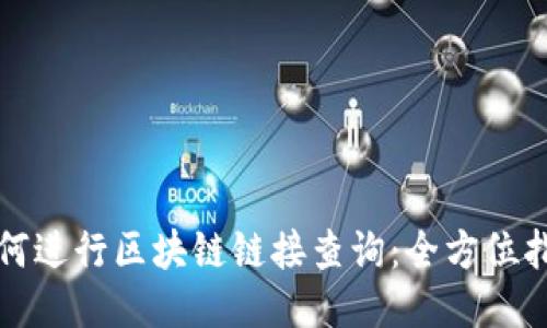 如何进行区块链链接查询：全方位指南