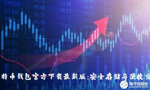比特币钱包官方下载最新版：安全存储与便捷交易