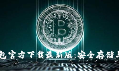 比特币钱包官方下载最新版：安全存储与便捷交易