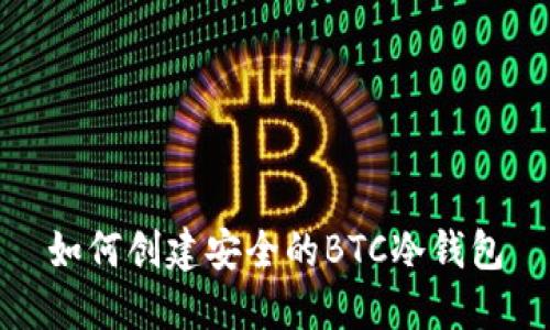 如何创建安全的BTC冷钱包