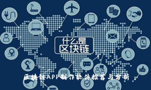 区块链APP制作软件推荐与分析