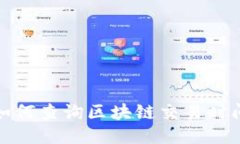  如何查询区块链交易时间